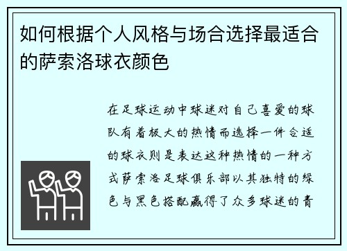 如何根据个人风格与场合选择最适合的萨索洛球衣颜色