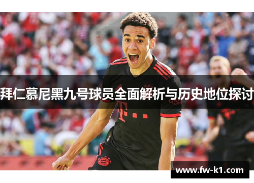 拜仁慕尼黑九号球员全面解析与历史地位探讨