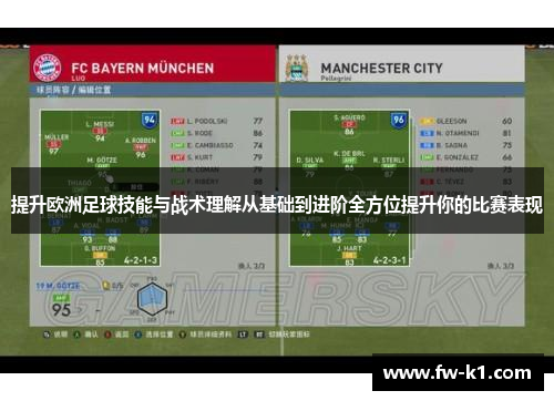 提升欧洲足球技能与战术理解从基础到进阶全方位提升你的比赛表现