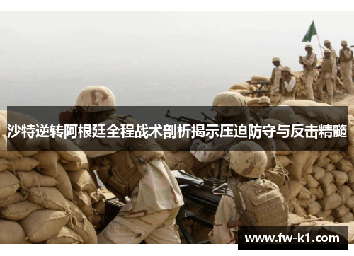 沙特逆转阿根廷全程战术剖析揭示压迫防守与反击精髓