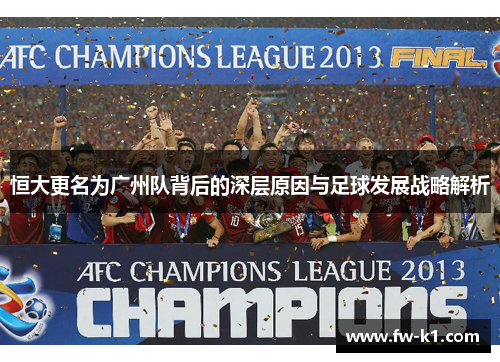恒大更名为广州队背后的深层原因与足球发展战略解析