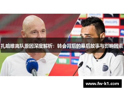 扎哈维离队原因深度解析：转会背后的幕后故事与影响因素