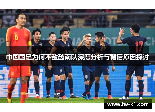 中国国足为何不敌越南队深度分析与背后原因探讨