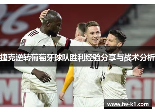 捷克逆转葡萄牙球队胜利经验分享与战术分析