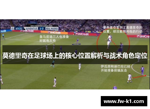 莫德里奇在足球场上的核心位置解析与战术角色定位
