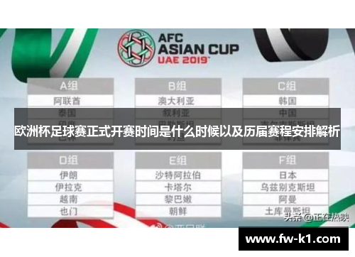 欧洲杯足球赛正式开赛时间是什么时候以及历届赛程安排解析