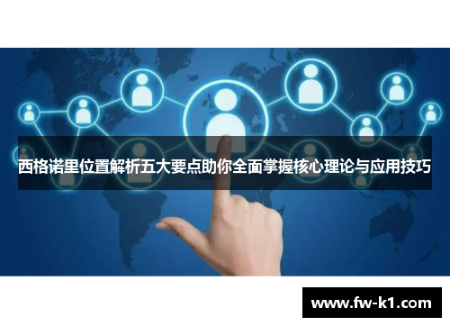 西格诺里位置解析五大要点助你全面掌握核心理论与应用技巧