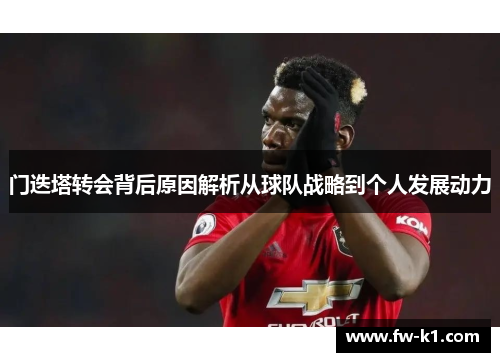 门迭塔转会背后原因解析从球队战略到个人发展动力