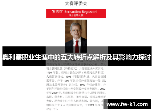 奥利塞职业生涯中的五大转折点解析及其影响力探讨
