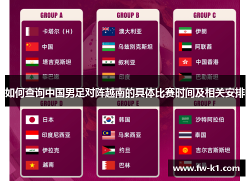 如何查询中国男足对阵越南的具体比赛时间及相关安排