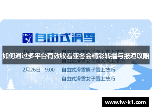 如何通过多平台有效收看亚冬会精彩转播与报道攻略