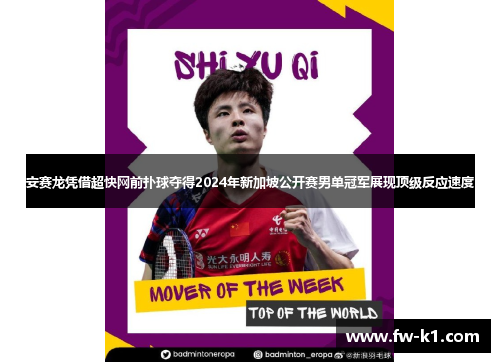 安赛龙凭借超快网前扑球夺得2024年新加坡公开赛男单冠军展现顶级反应速度