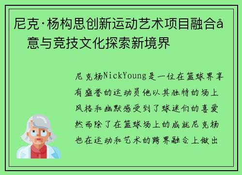尼克·杨构思创新运动艺术项目融合创意与竞技文化探索新境界