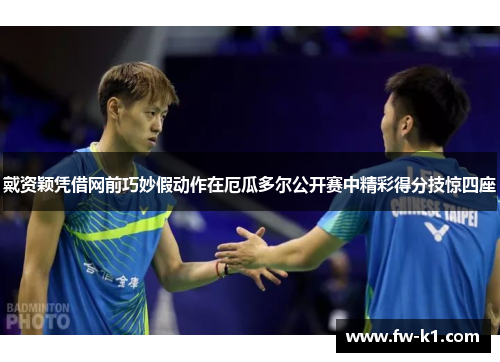 戴资颖凭借网前巧妙假动作在厄瓜多尔公开赛中精彩得分技惊四座