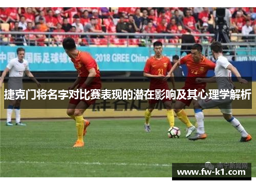 捷克门将名字对比赛表现的潜在影响及其心理学解析