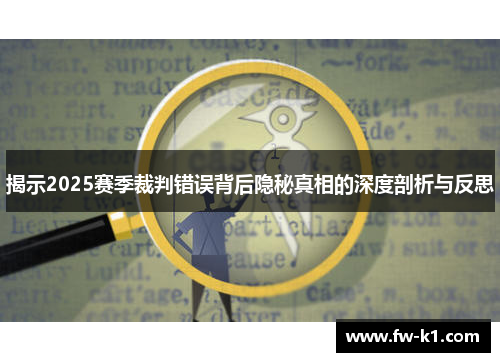 揭示2025赛季裁判错误背后隐秘真相的深度剖析与反思