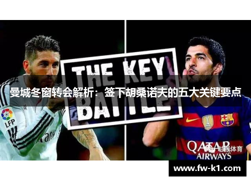 曼城冬窗转会解析：签下胡桑诺夫的五大关键要点