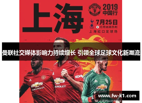 曼联社交媒体影响力持续增长 引领全球足球文化新潮流