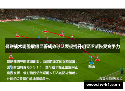 曼联战术调整取得显著成效球队表现提升明显逐渐恢复竞争力