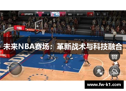 未来NBA赛场：革新战术与科技融合