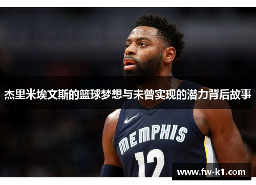 杰里米埃文斯的篮球梦想与未曾实现的潜力背后故事