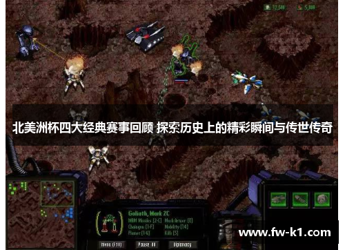 北美洲杯四大经典赛事回顾 探索历史上的精彩瞬间与传世传奇