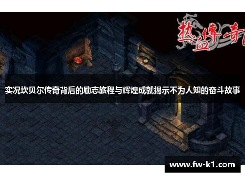 实况坎贝尔传奇背后的励志旅程与辉煌成就揭示不为人知的奋斗故事