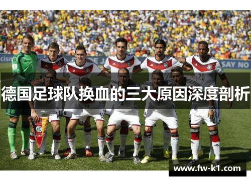 德国足球队换血的三大原因深度剖析