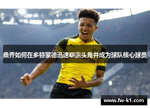 桑乔如何在多特蒙德迅速崭露头角并成为球队核心球员