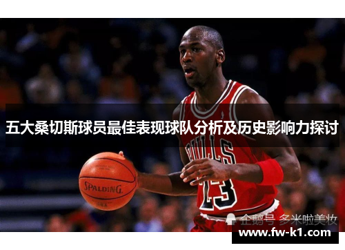 五大桑切斯球员最佳表现球队分析及历史影响力探讨