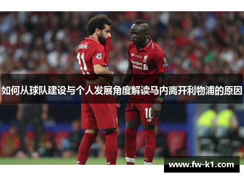 如何从球队建设与个人发展角度解读马内离开利物浦的原因