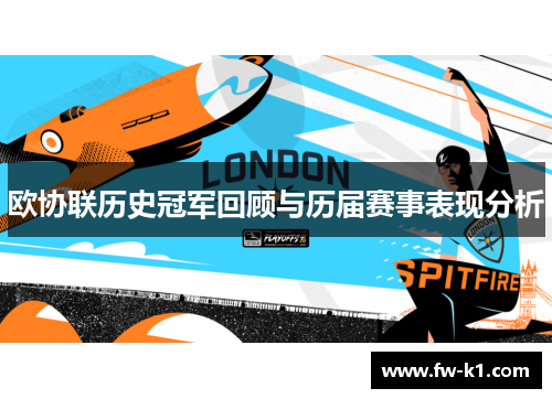 欧协联历史冠军回顾与历届赛事表现分析