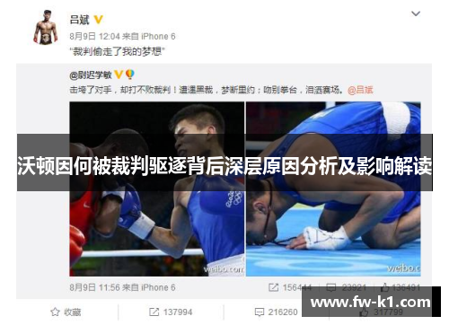 沃顿因何被裁判驱逐背后深层原因分析及影响解读