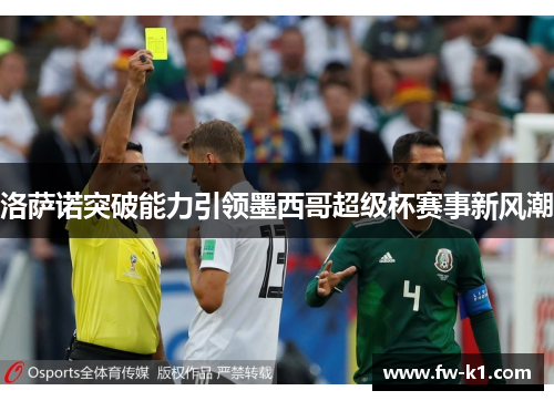 洛萨诺突破能力引领墨西哥超级杯赛事新风潮