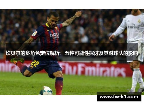 坎贝尔的多角色定位解析：五种可能性探讨及其对球队的影响