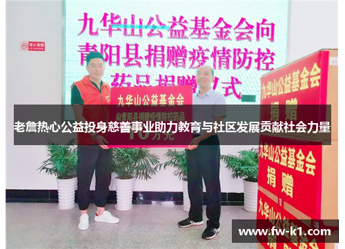 老詹热心公益投身慈善事业助力教育与社区发展贡献社会力量