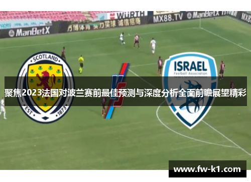 聚焦2023法国对波兰赛前最佳预测与深度分析全面前瞻展望精彩