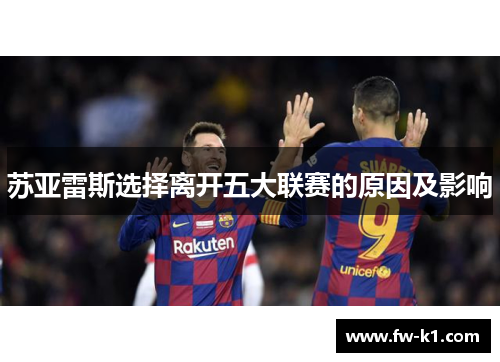 苏亚雷斯选择离开五大联赛的原因及影响
