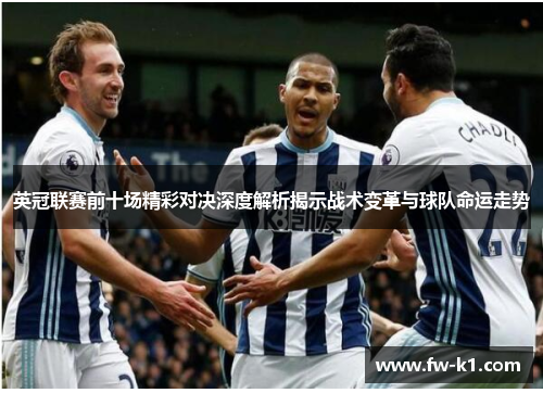 英冠联赛前十场精彩对决深度解析揭示战术变革与球队命运走势