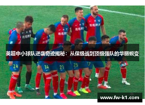英超中小球队逆袭奇迹揭秘：从保级战到顶级强队的华丽蜕变