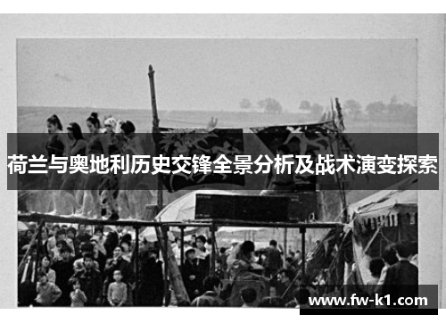 荷兰与奥地利历史交锋全景分析及战术演变探索