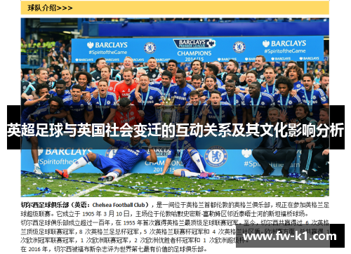 英超足球与英国社会变迁的互动关系及其文化影响分析