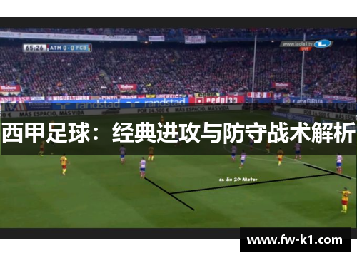 西甲足球：经典进攻与防守战术解析