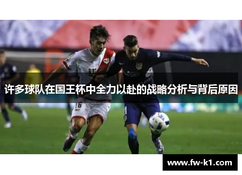 许多球队在国王杯中全力以赴的战略分析与背后原因
