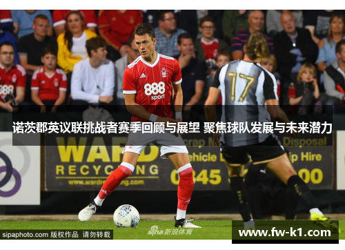 诺茨郡英议联挑战者赛季回顾与展望 聚焦球队发展与未来潜力