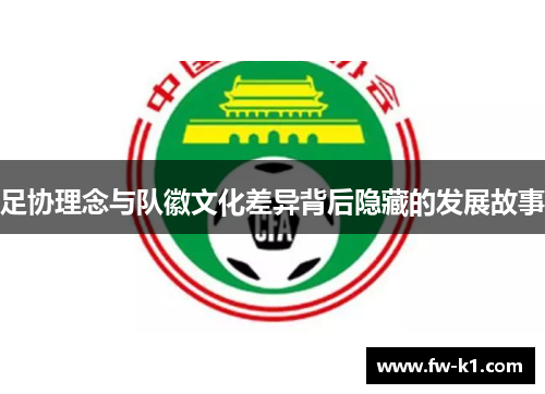 足协理念与队徽文化差异背后隐藏的发展故事