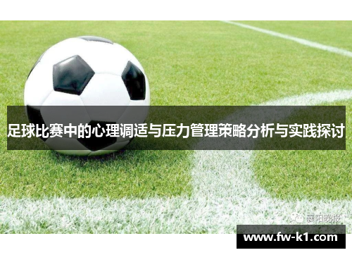 足球比赛中的心理调适与压力管理策略分析与实践探讨