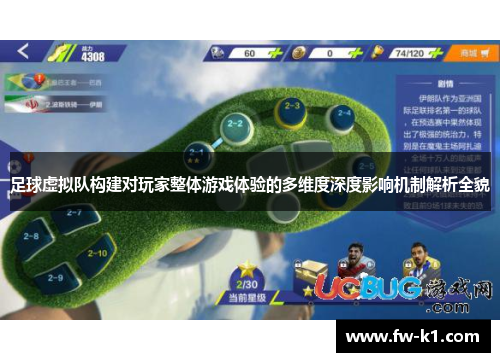 足球虚拟队构建对玩家整体游戏体验的多维度深度影响机制解析全貌