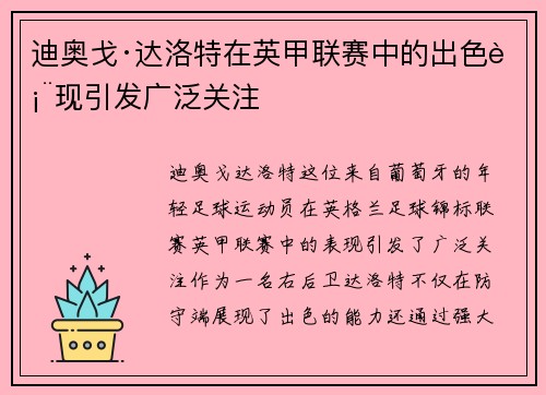 迪奥戈·达洛特在英甲联赛中的出色表现引发广泛关注