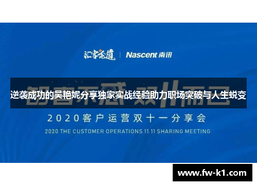 逆袭成功的吴艳妮分享独家实战经验助力职场突破与人生蜕变